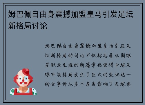 姆巴佩自由身震撼加盟皇马引发足坛新格局讨论