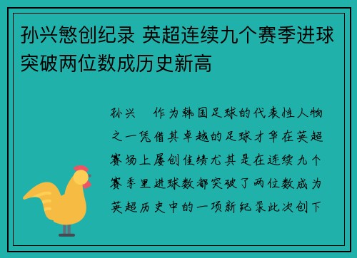 孙兴慜创纪录 英超连续九个赛季进球突破两位数成历史新高