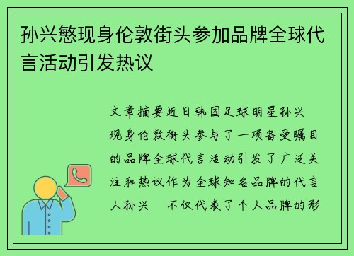 孙兴慜现身伦敦街头参加品牌全球代言活动引发热议