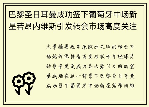 巴黎圣日耳曼成功签下葡萄牙中场新星若昂内维斯引发转会市场高度关注