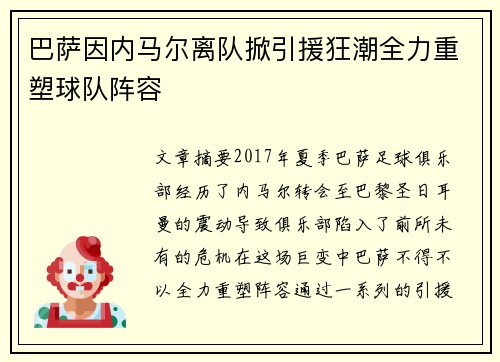 巴萨因内马尔离队掀引援狂潮全力重塑球队阵容