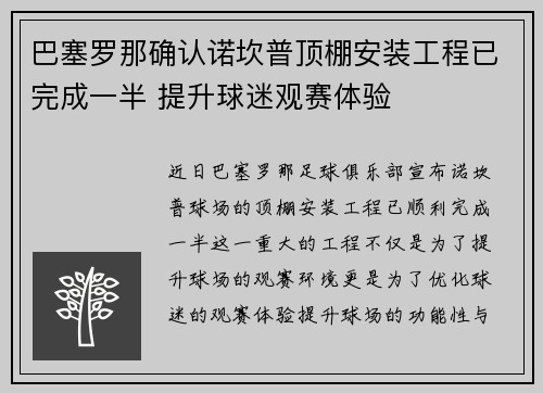 巴塞罗那确认诺坎普顶棚安装工程已完成一半 提升球迷观赛体验