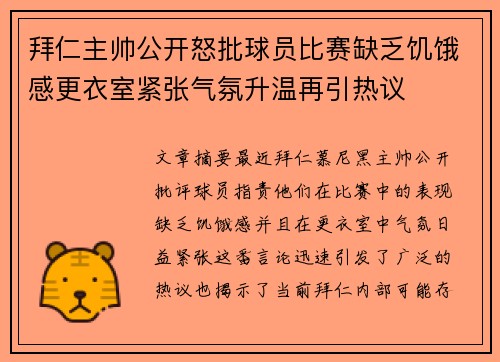 拜仁主帅公开怒批球员比赛缺乏饥饿感更衣室紧张气氛升温再引热议