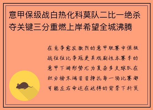 意甲保级战白热化科莫队二比一绝杀夺关键三分重燃上岸希望全城沸腾