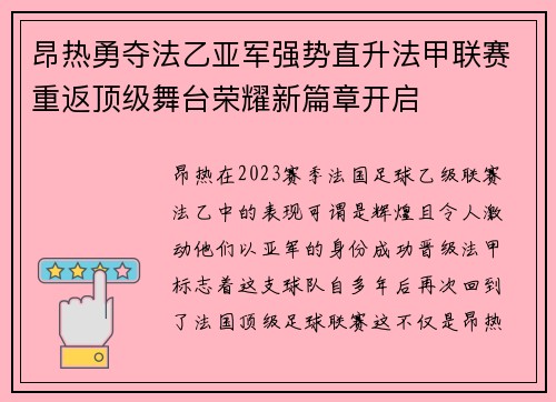昂热勇夺法乙亚军强势直升法甲联赛重返顶级舞台荣耀新篇章开启