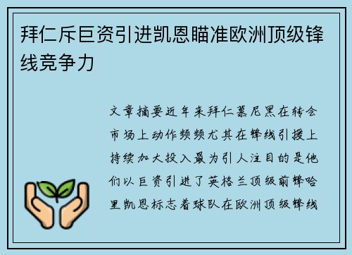 拜仁斥巨资引进凯恩瞄准欧洲顶级锋线竞争力
