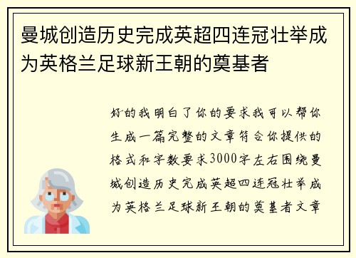 曼城创造历史完成英超四连冠壮举成为英格兰足球新王朝的奠基者