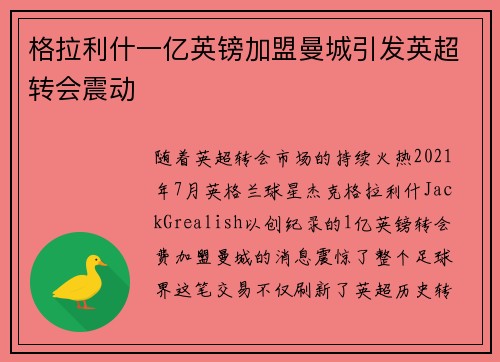 格拉利什一亿英镑加盟曼城引发英超转会震动