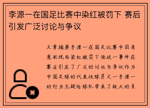李源一在国足比赛中染红被罚下 赛后引发广泛讨论与争议
