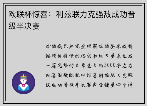 欧联杯惊喜：利兹联力克强敌成功晋级半决赛