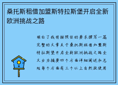桑托斯租借加盟斯特拉斯堡开启全新欧洲挑战之路