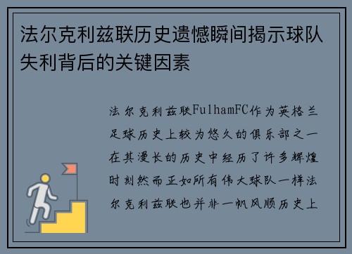 法尔克利兹联历史遗憾瞬间揭示球队失利背后的关键因素