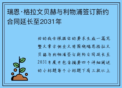 瑞恩·格拉文贝赫与利物浦签订新约 合同延长至2031年