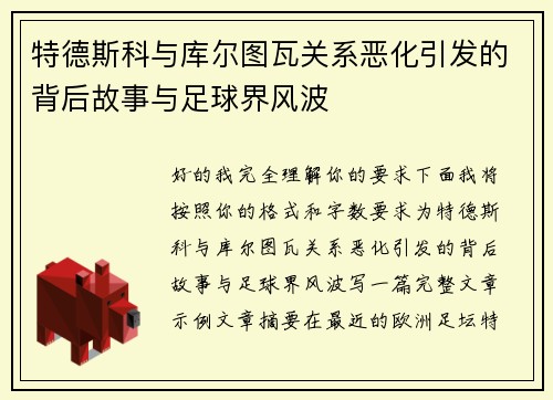 特德斯科与库尔图瓦关系恶化引发的背后故事与足球界风波