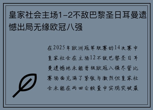 皇家社会主场1-2不敌巴黎圣日耳曼遗憾出局无缘欧冠八强