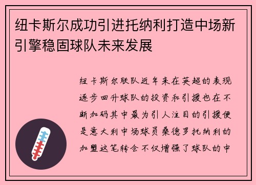 纽卡斯尔成功引进托纳利打造中场新引擎稳固球队未来发展
