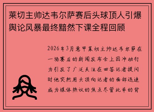 莱切主帅达韦尔萨赛后头球顶人引爆舆论风暴最终黯然下课全程回顾