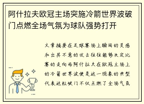阿什拉夫欧冠主场突施冷箭世界波破门点燃全场气氛为球队强势打开