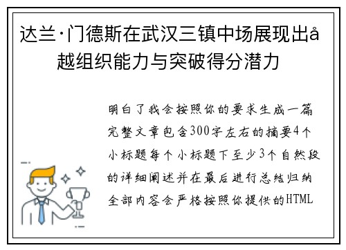 达兰·门德斯在武汉三镇中场展现出卓越组织能力与突破得分潜力