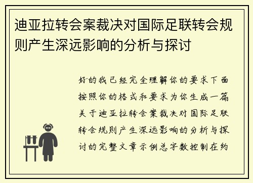 迪亚拉转会案裁决对国际足联转会规则产生深远影响的分析与探讨