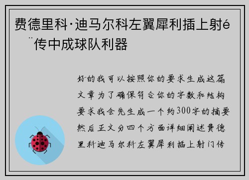 费德里科·迪马尔科左翼犀利插上射门传中成球队利器