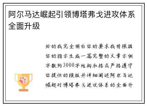 阿尔马达崛起引领博塔弗戈进攻体系全面升级