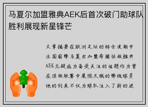 马夏尔加盟雅典AEK后首次破门助球队胜利展现新星锋芒